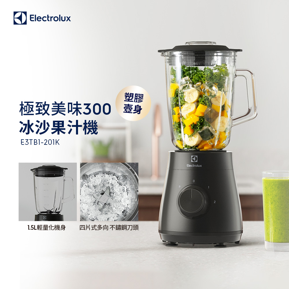 【Electrolux 伊萊克斯】極致美味300系列冰沙果汁機(E3TB1-201K)1.5L大容量/塑膠壺身/450W強力攪拌