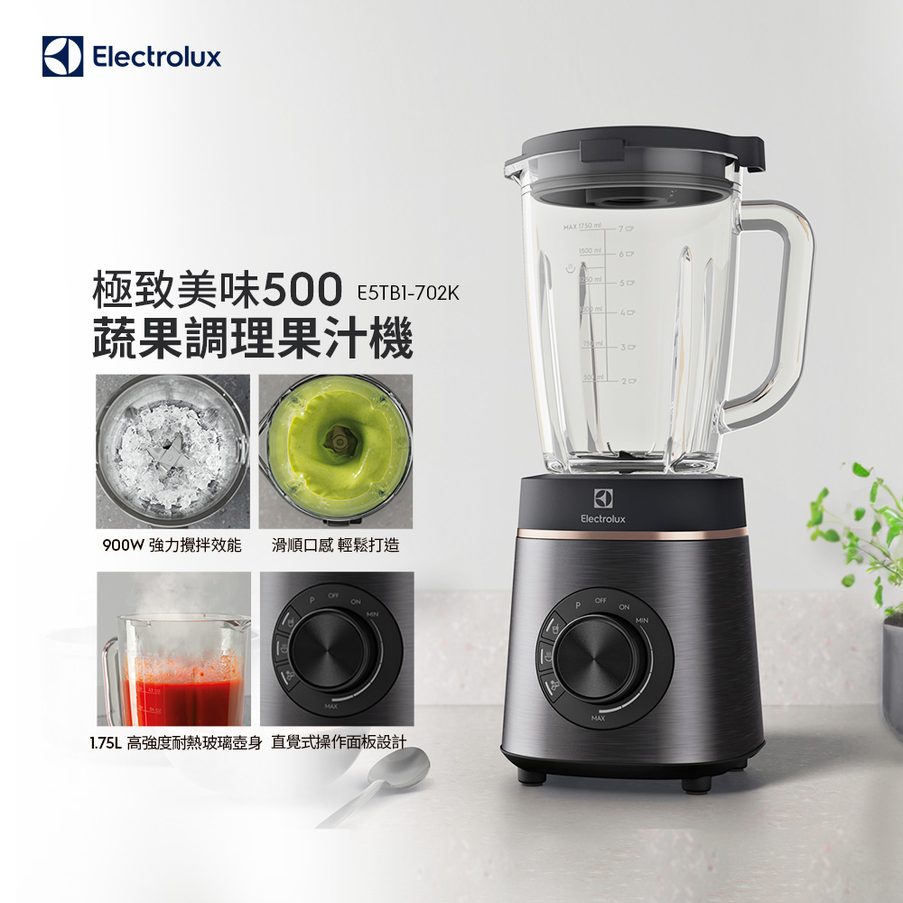 【Electrolux 伊萊克斯】極致美味500 冰沙調理果汁機(E5TB1-702K)1.75L大容量/900W強力效能/玻璃壺身