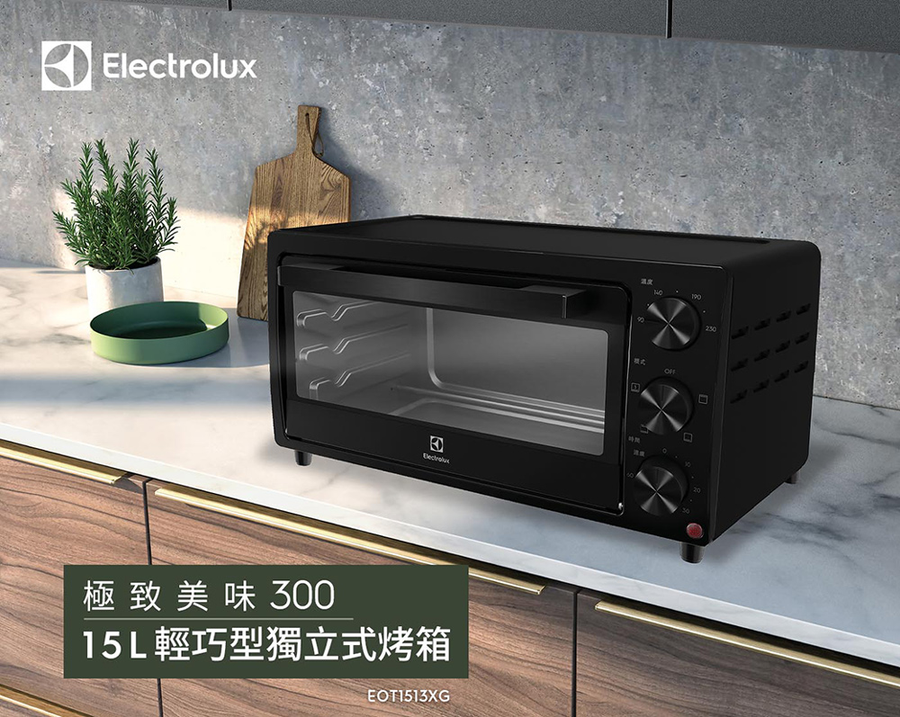 【Electrolux 伊萊克斯】15L 極致美味300 獨立式電烤箱(EOT1513XG) 快速加熱/60分鐘定時