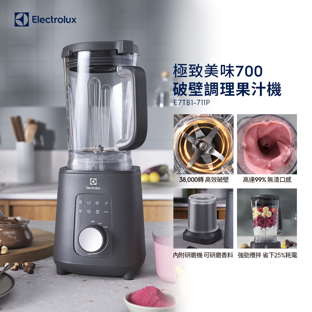 【Electrolux 伊萊克斯】極致美味700 破壁調理果汁機(E7TB1-711P)1200W/食物調理/蔬果萃汁/香料研磨