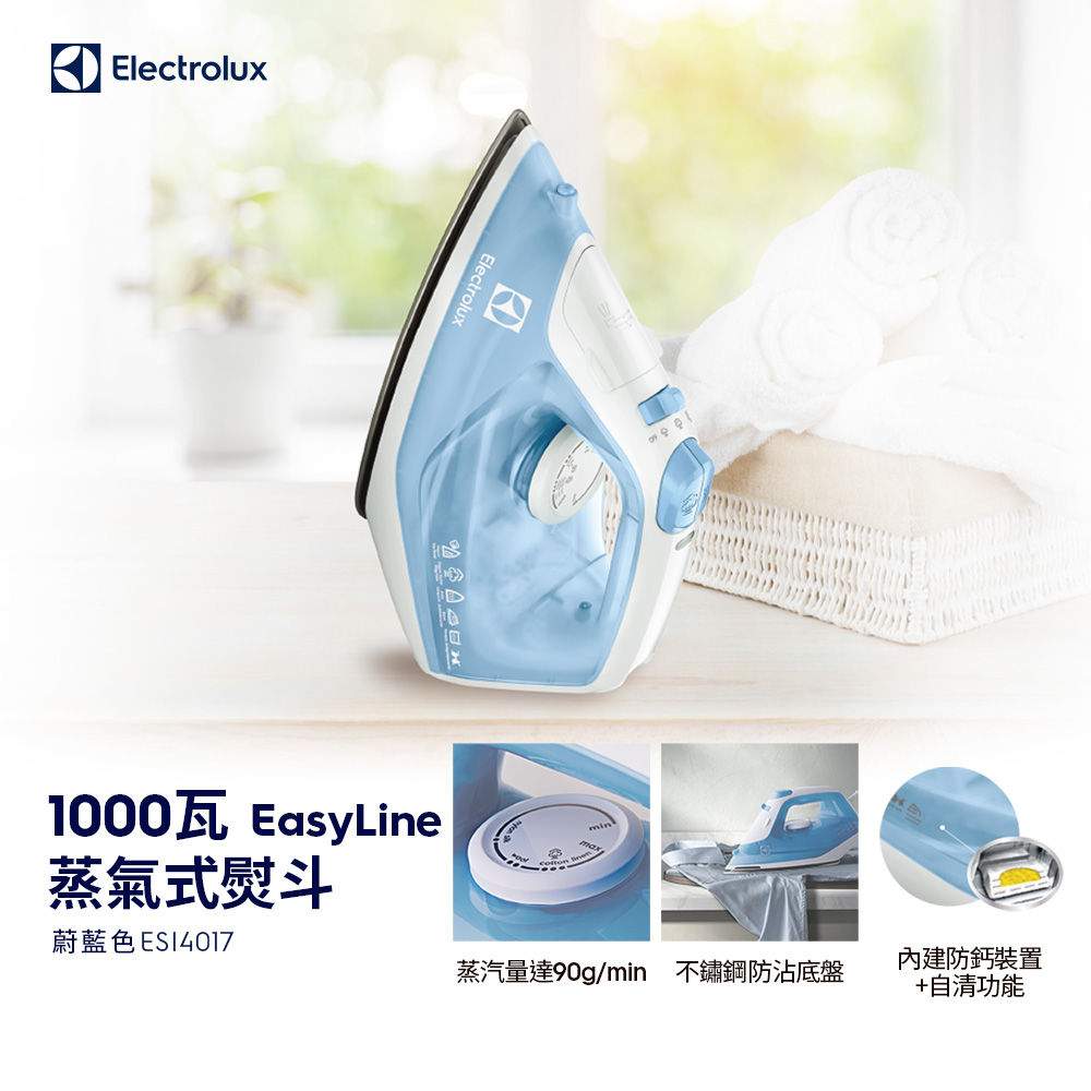 【Electrolux 伊萊克斯】蒸氣式電熨斗(ESI4017) 1000W/不鏽鋼底盤/內建防鈣裝置+自清功能