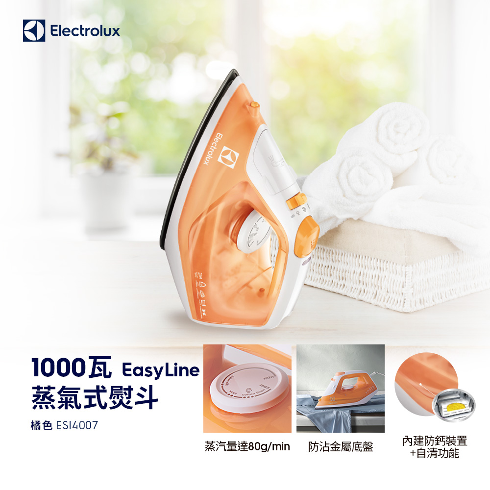【Electrolux 伊萊克斯】蒸氣式電熨斗ESI4007 1000W/防沾金屬底盤/內建防鈣裝置+自清功能