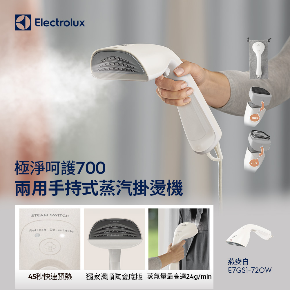 【Electrolux 伊萊克斯】極致呵護 700 系列兩用式手持蒸氣掛燙機 (E7GS1-72OW 燕麥白)