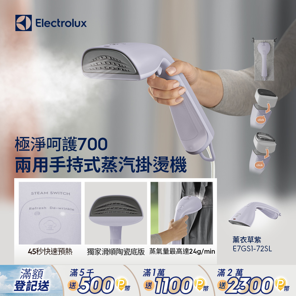 【Electrolux 伊萊克斯】極致呵護 700 兩用式手持蒸氣掛燙機 (E7GS1-72SL 薰衣草紫) 45秒內預熱