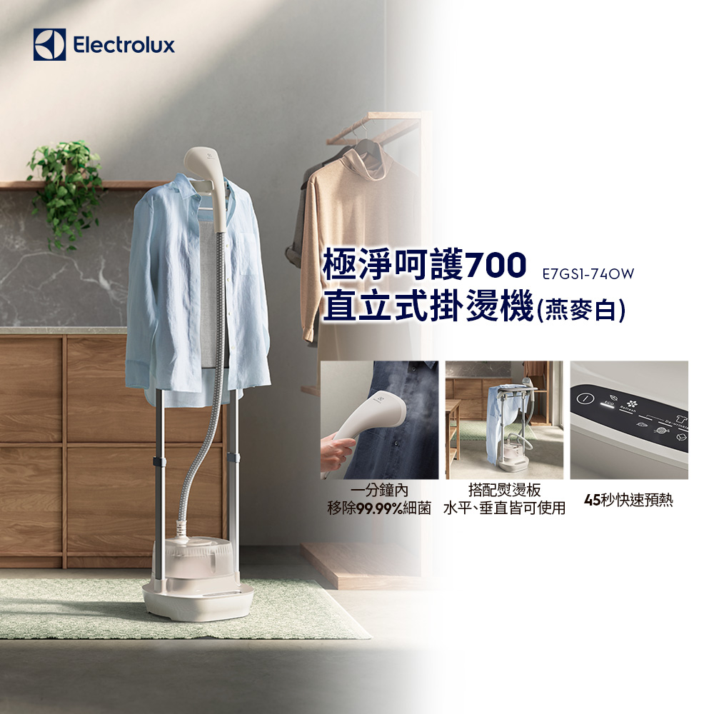 Electrolux 伊萊克斯 極致呵護700 直立式掛燙機(E7GS1-74OW 燕麥白) 附熨燙板/1600W