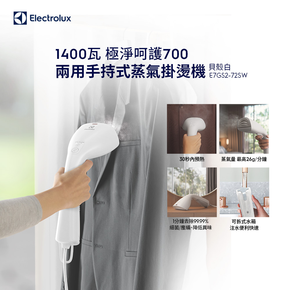 【Electrolux 伊萊克斯】極淨呵護700 兩用手持式蒸氣掛燙機(E7GS2-72SW)貝殼白