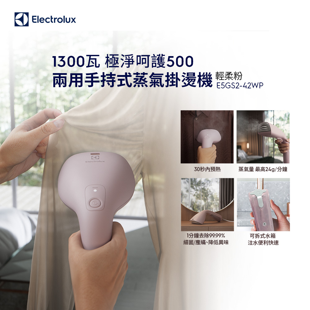 【Electrolux 伊萊克斯】極淨呵護500 兩用手持式蒸氣掛燙機(E5GS2-42WP)輕柔粉