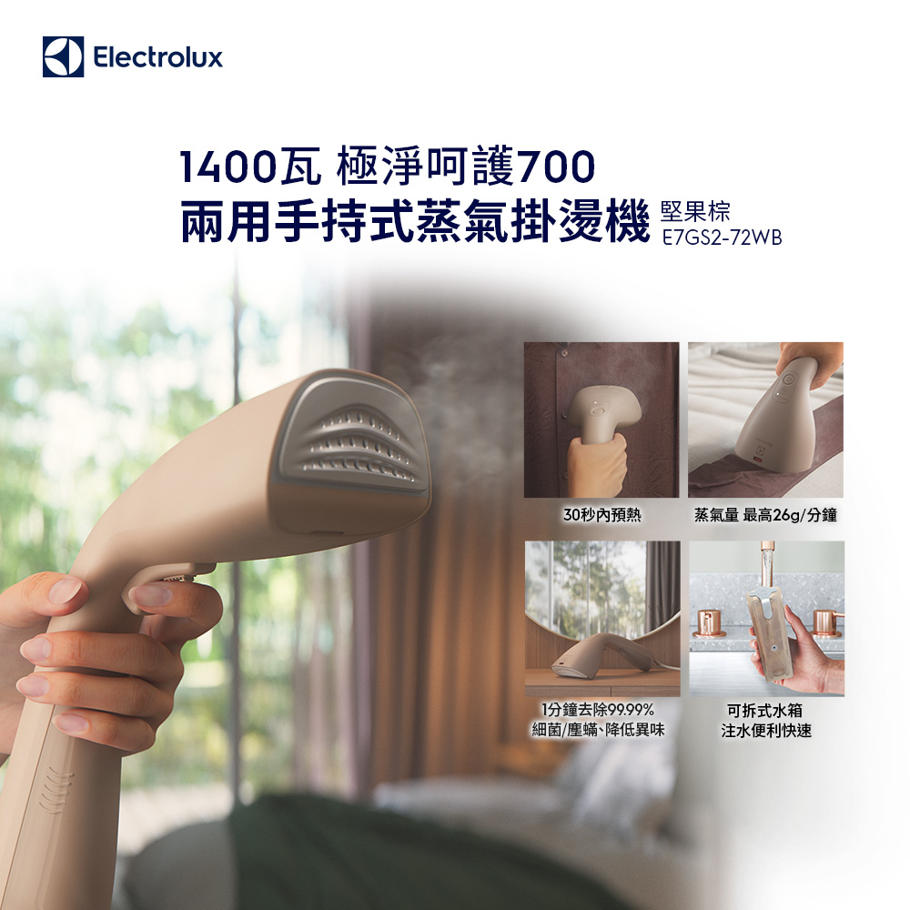 Electrolux 伊萊克斯 極淨呵護700 兩用手持式蒸氣掛燙機(E7GS2-72WB)堅果棕