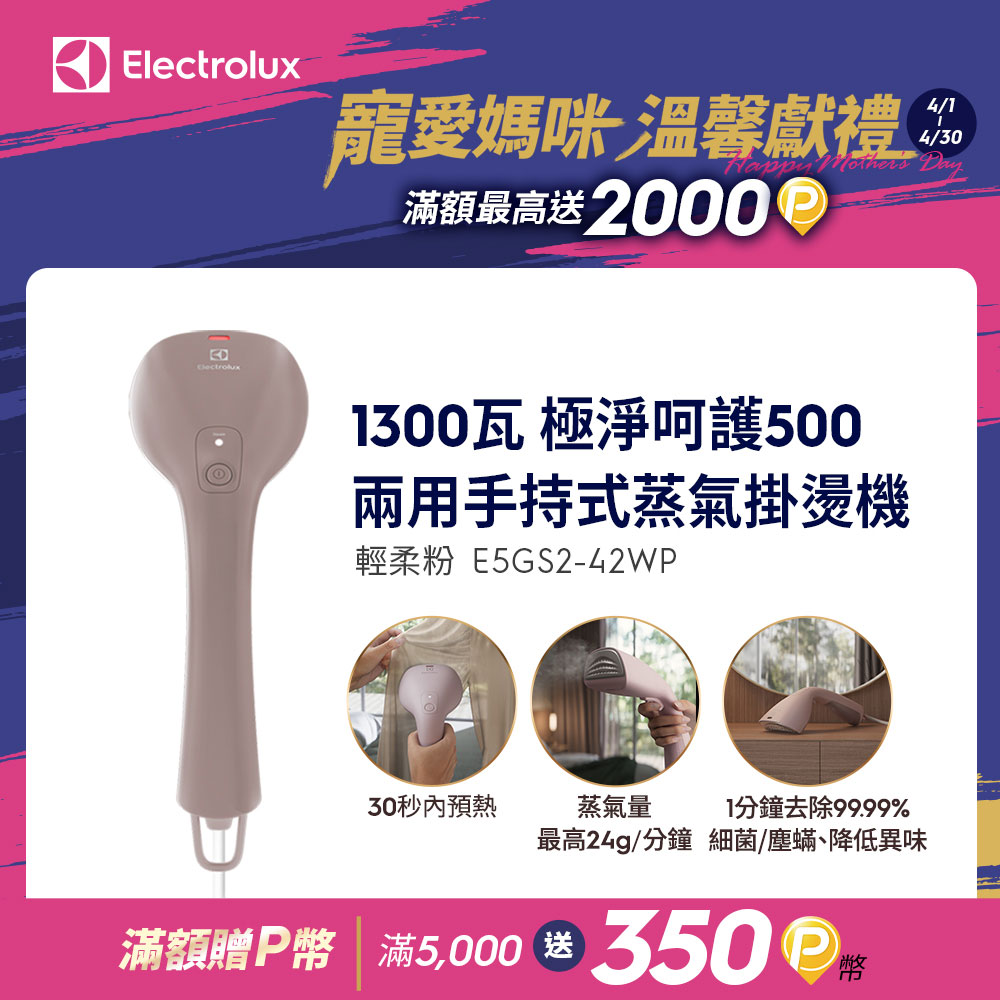 Electrolux 伊萊克斯 E5GS2-42WP 手持式蒸氣清潔器，輕巧便攜設計，水箱容量1L以下，適閤家居日常清潔。高壓蒸氣除菌殺汙，110V電壓穩定使用，中國原廠製造，一年保固安心，BSMI許可字號R33428確保品質安全。高效蒸氣清潔神器，提升居家衛生！