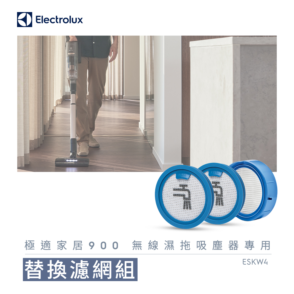 99.99%過濾能效｜極適家居900｜吸塵器配件｜過濾套件｜清潔耗材｜伊萊克斯ESKW4｜空氣清淨｜細塵過濾