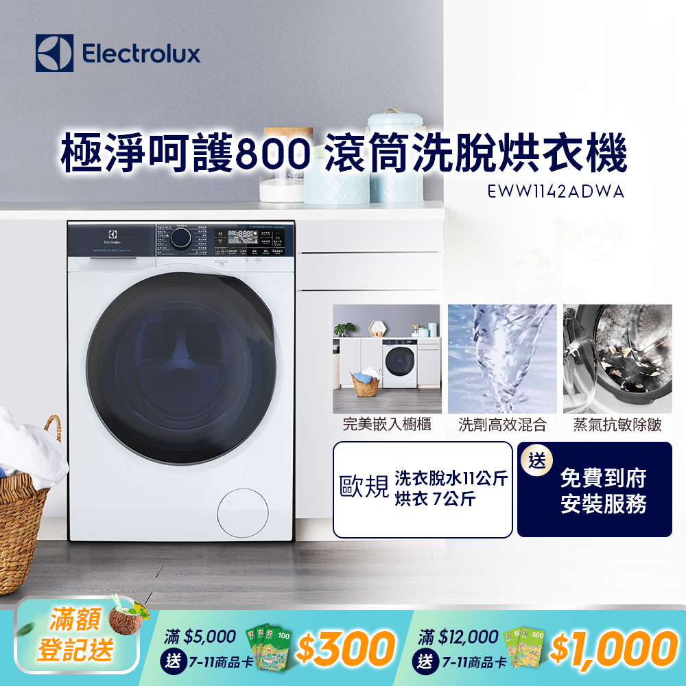 【Electrolux 伊萊克斯】極淨呵護系列UltimateCare 800洗脫烘滾筒洗衣機 (EWW1142ADWA)