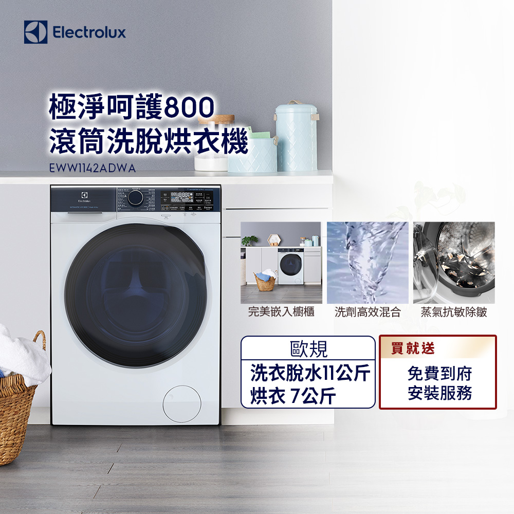 【Electrolux 伊萊克斯】極淨呵護系列UltimateCare 800洗脫烘滾筒洗衣機 (EWW1142ADWA)
