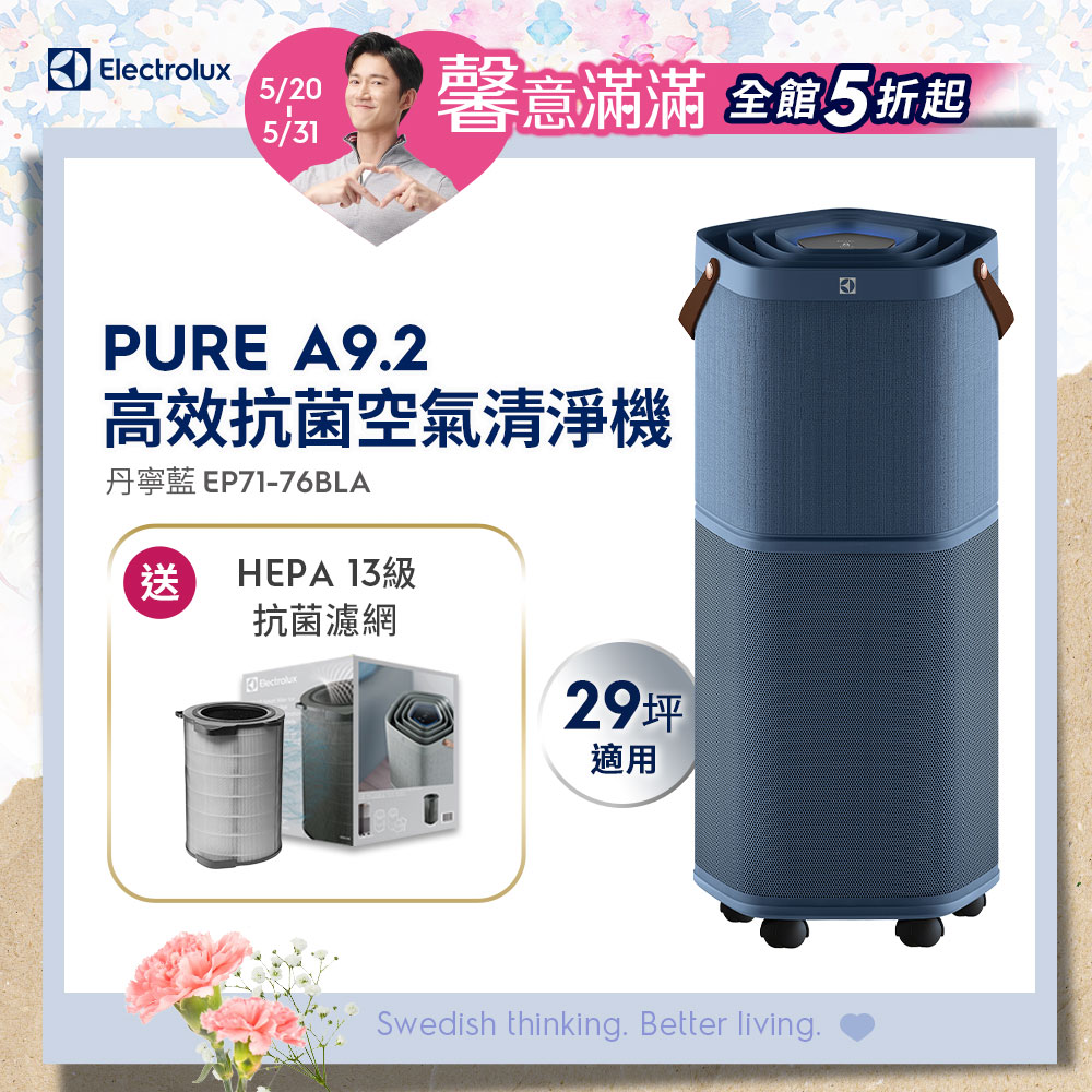 【Electrolux 伊萊克斯】Pure A9.2 高效能抗菌空氣清淨機(EP71-76BLA 丹寧藍)