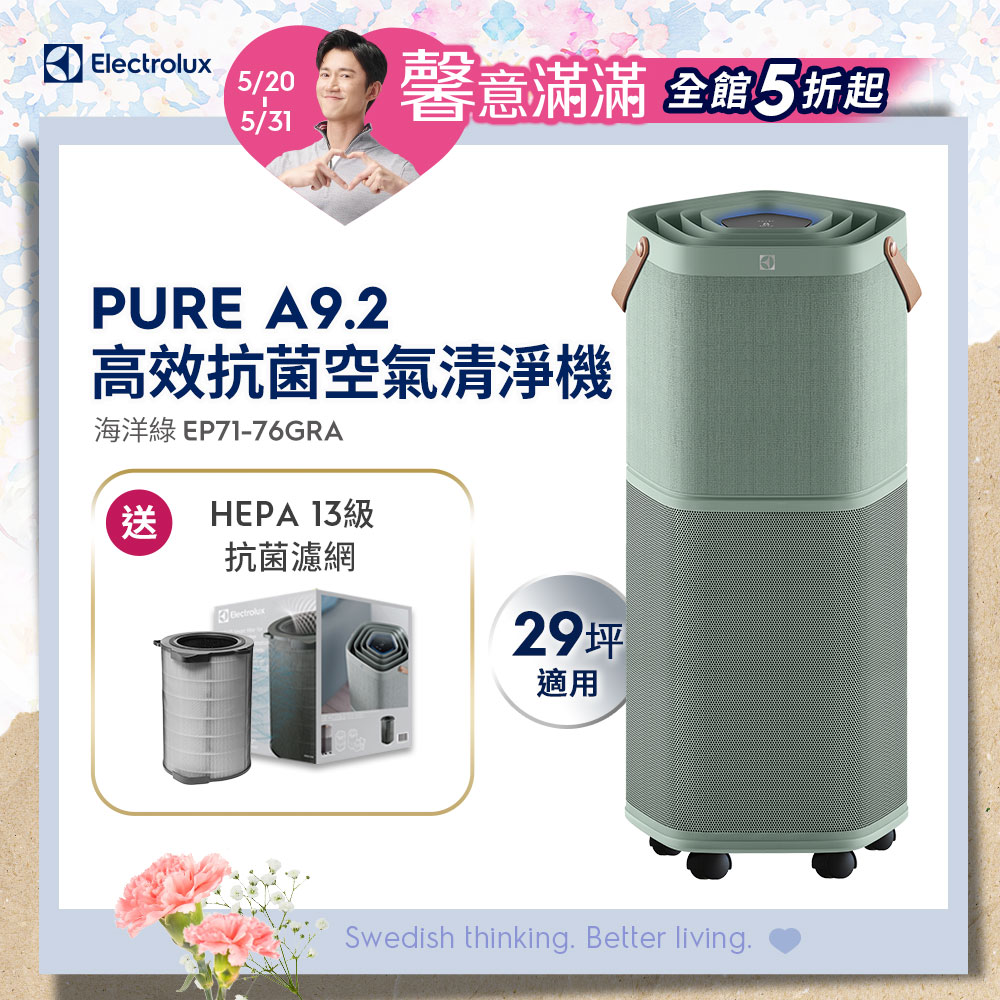 【Electrolux 伊萊克斯】Pure A9.2 高效能抗菌空氣清淨機(EP71-76GRA 海洋綠)