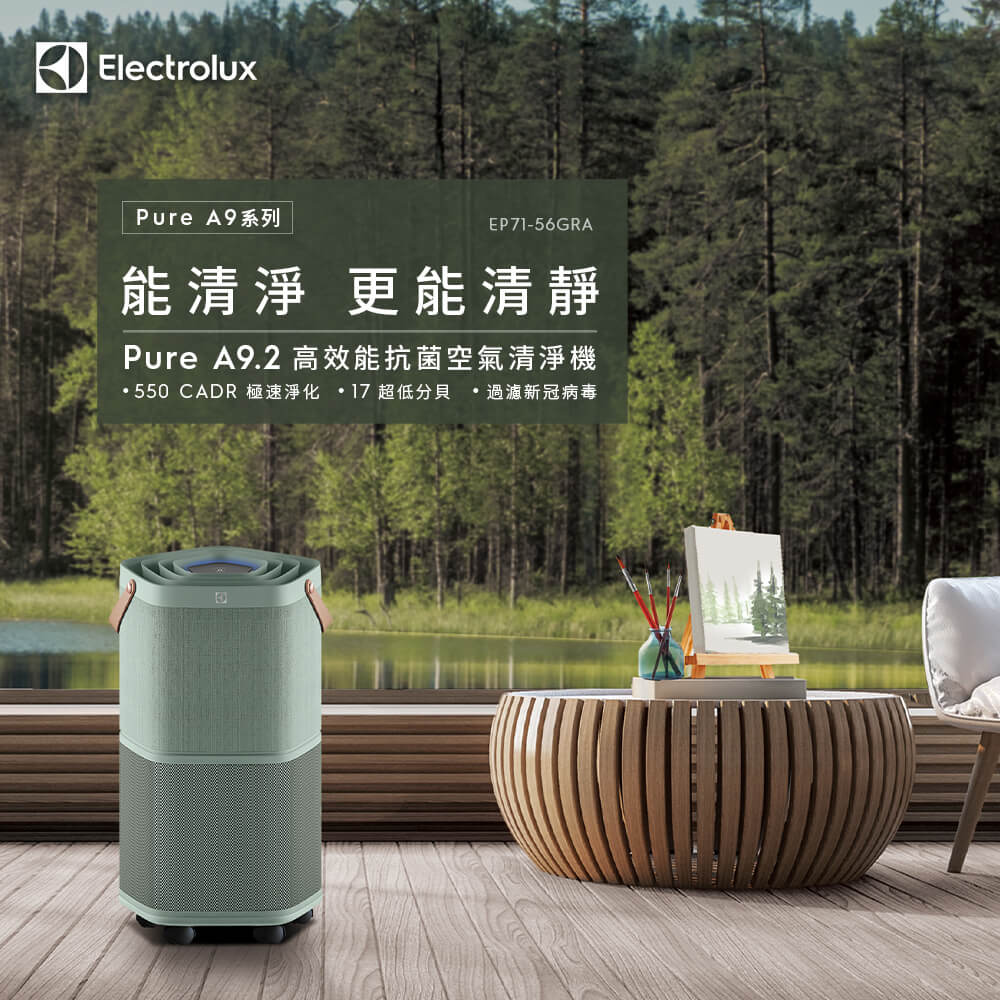 【Electrolux 伊萊克斯】Pure A9.2 高效能抗菌空氣清淨機(EP71-56GRA 海洋綠)