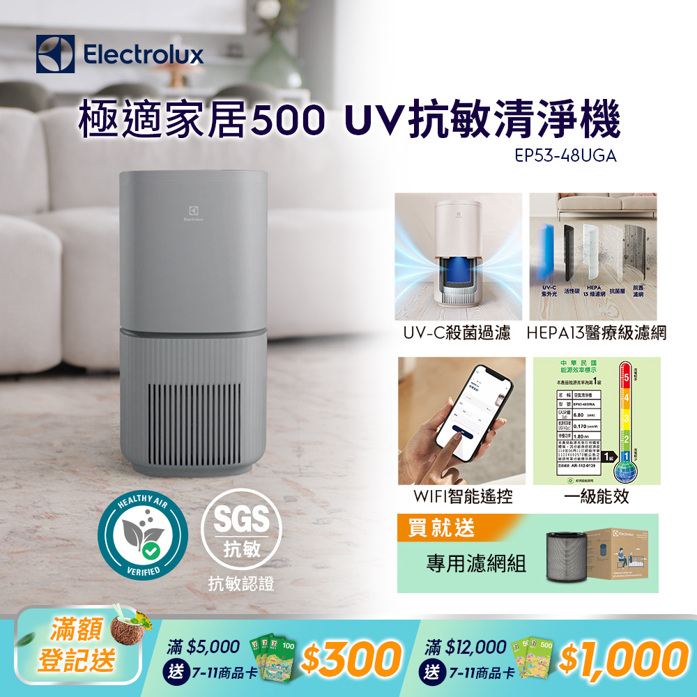 【Electrolux 伊萊克斯】極適家居500UV抗敏清淨機(沉穩灰)EP53-48UGA