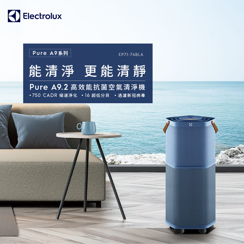 【Electrolux 伊萊克斯】Pure A9.2 高效能抗菌空氣清淨機 (EP71-76BLA 丹寧藍) 適用29坪空間