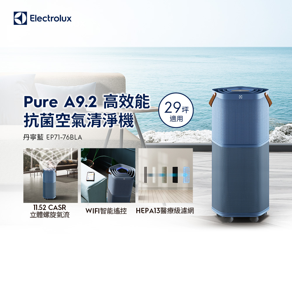 【Electrolux 伊萊克斯】Pure A9.2 高效能抗菌空氣清淨機 (EP71-76BLA 丹寧藍) 適用29坪空間