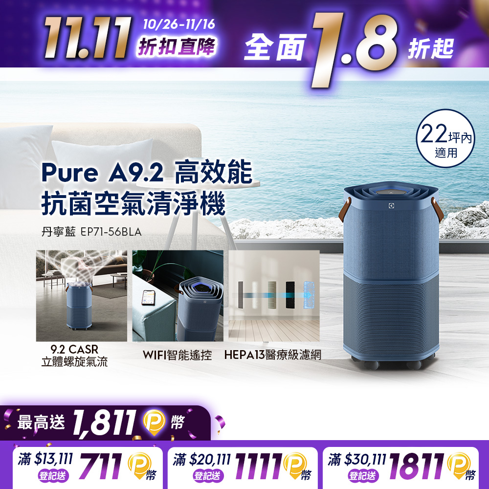 【Electrolux 伊萊克斯】Pure A9.2 高效能抗菌空氣清淨機 (EP71-56BLA丹寧藍) 適用22坪空間