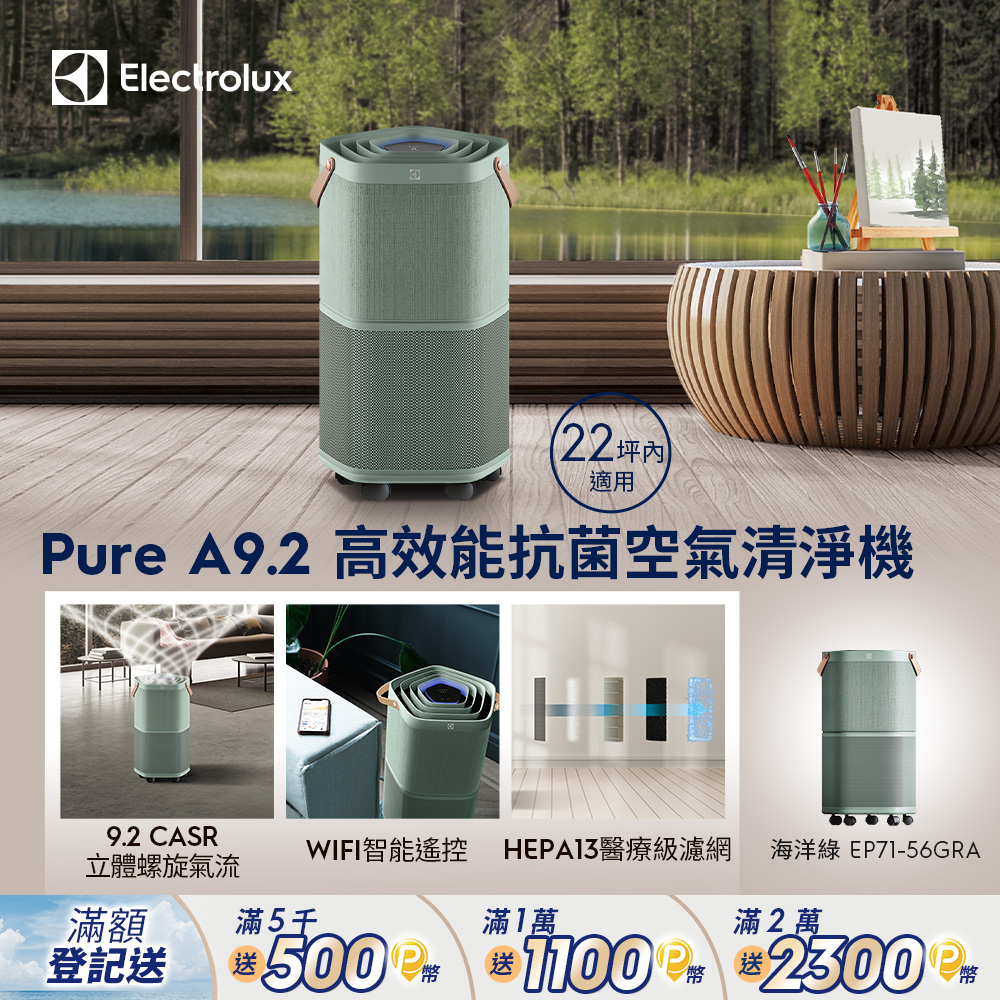 【Electrolux 伊萊克斯】Pure A9.2 高效能抗菌空氣清淨機(EP71-56GRA 海洋綠)適用22坪空間