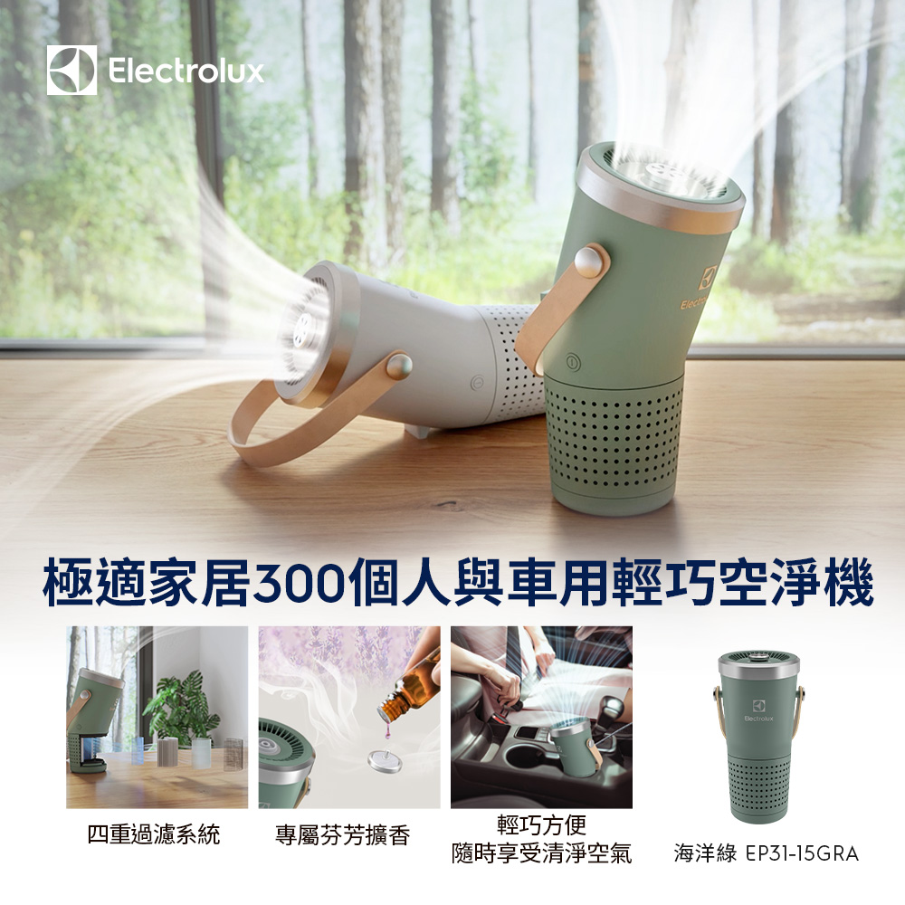 【Electrolux 伊萊克斯】極適家居300個人與車用輕巧空淨機(海洋綠 EP31-15GRA) 抗菌負離子/擴香