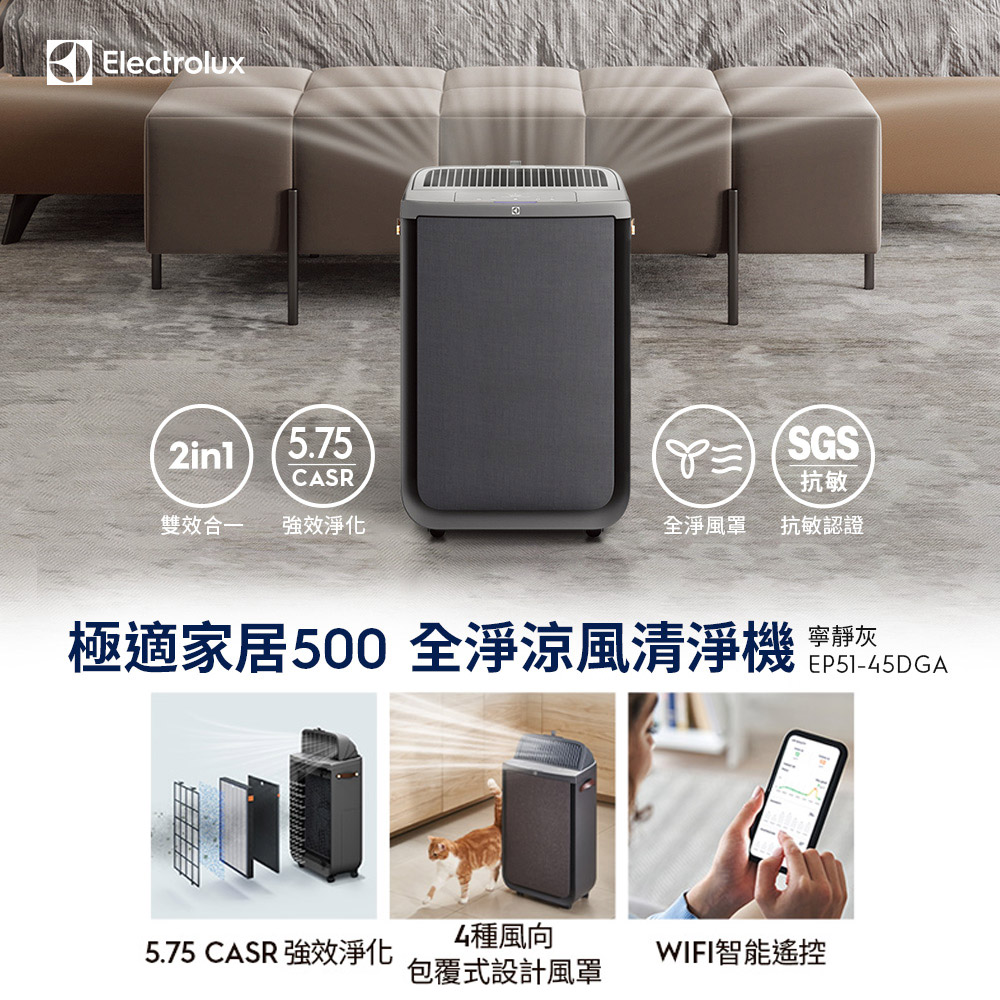 【Electrolux 伊萊克斯】極適家居500全淨涼風清淨機(寧靜灰 EP51-45DGA) WIFI智慧遙控/可調式風罩