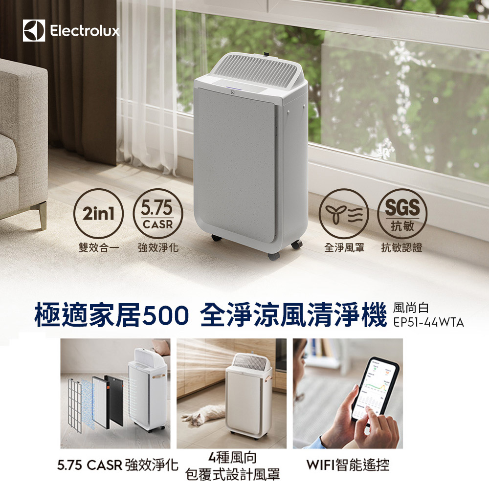 【Electrolux 伊萊克斯】極適家居500全淨涼風清淨機(風尚白 EP51-44WTA)WIFI智慧遙控/可調式風罩