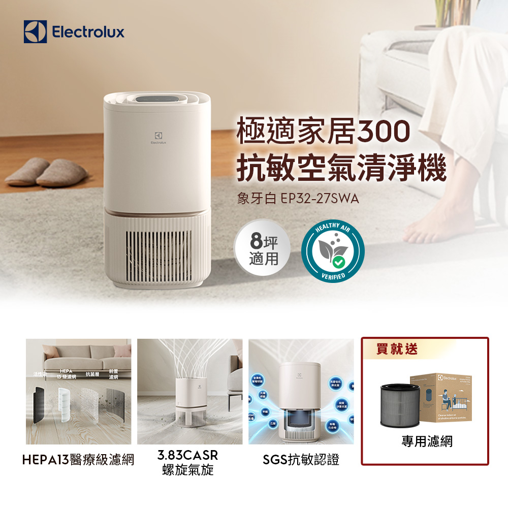 【Electrolux 伊萊克斯】極適家居300空氣清淨機(象牙白 EP32-27SWA) 立體螺旋氣旋/一級能效