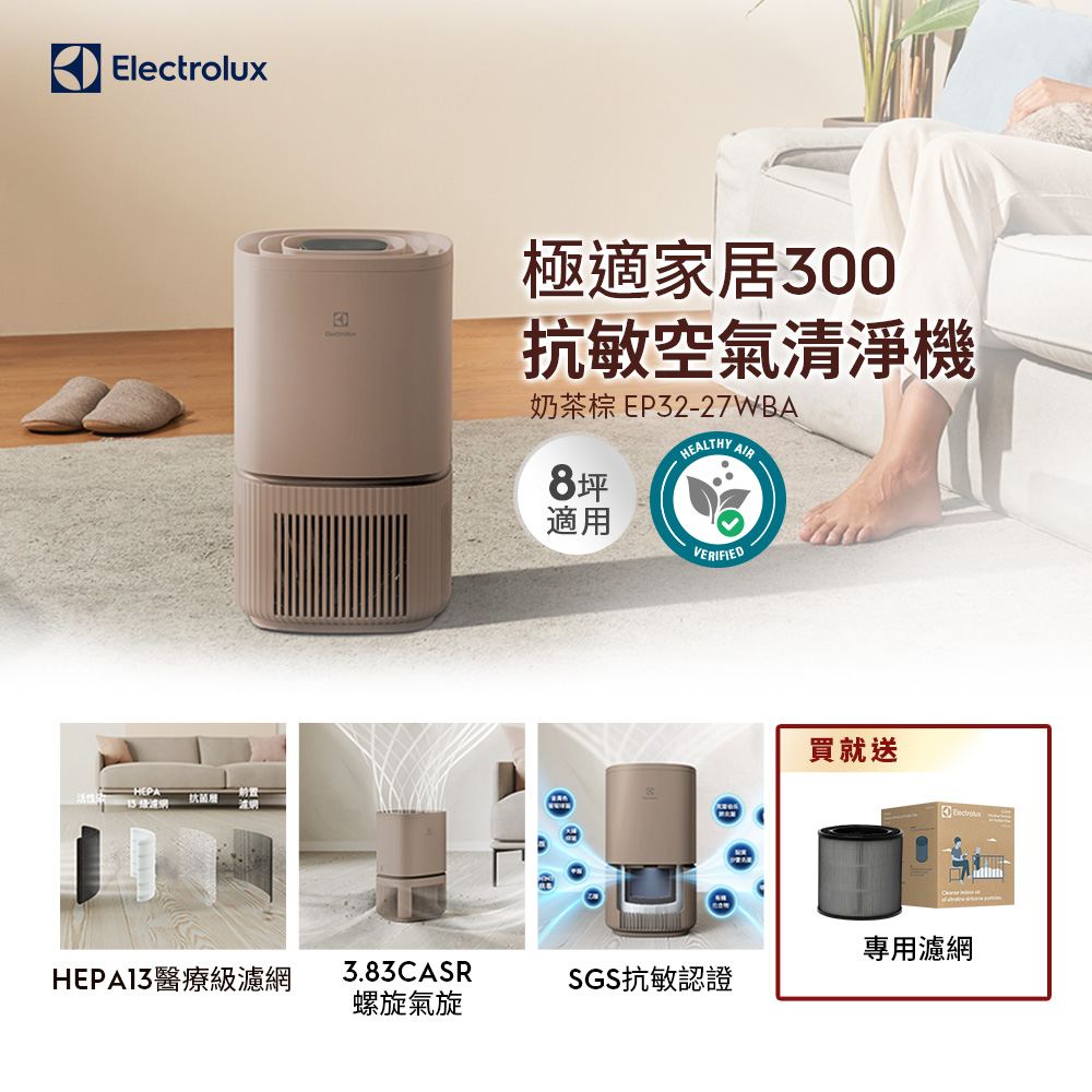 【Electrolux 伊萊克斯】極適家居300空氣清淨機(奶茶棕 EP32-27WBA)立體螺旋氣旋/一級能效