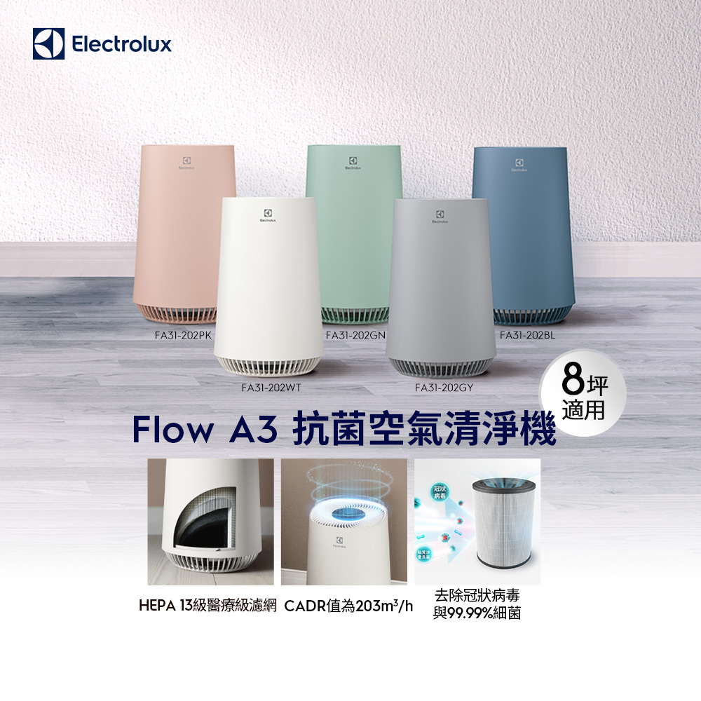 【Electrolux 伊萊克斯】Flow A3 抗菌空氣清淨機(五色) HEPA 13醫療級濾網/適用8坪