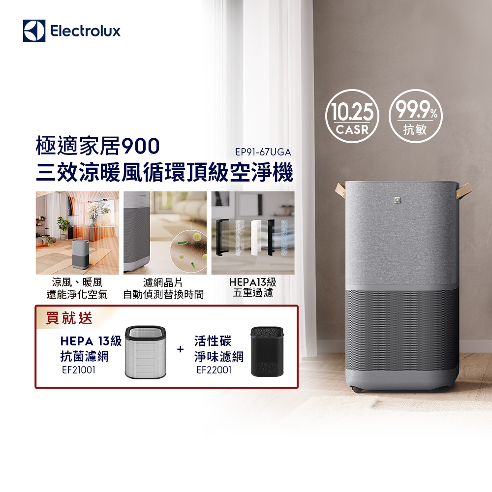 Electrolux 伊萊克斯 極適家居900三效涼暖風循環頂級空氣清淨機(EP91-67UGA)