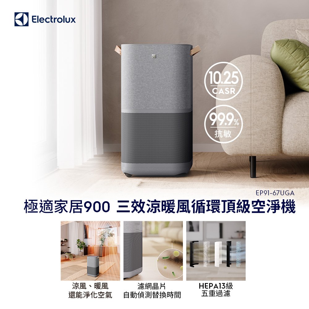 Electrolux 伊萊克斯 極適家居900三效涼暖風循環頂級空氣清淨機(EP91-67UGA)