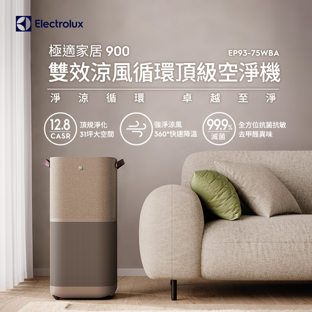 Electrolux 伊萊克斯 極適家居900 雙效涼風循環頂級空淨機(EP93-75WBA)