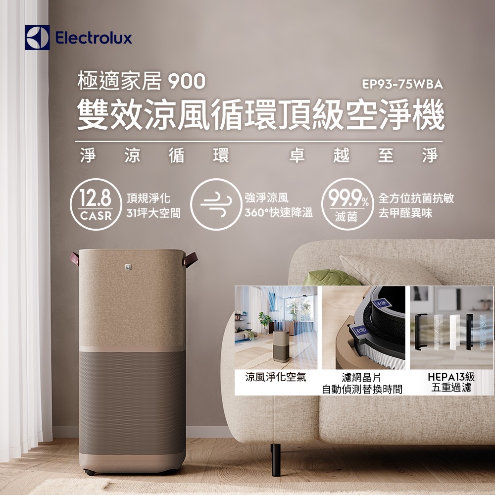 Electrolux 伊萊克斯 極適家居900 雙效涼風循環頂級空淨機(EP93-75WBA)