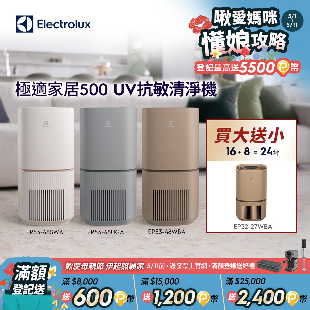 【Electrolux 伊萊克斯】極適家居500 UV抗敏空氣清淨機(三色)/SGS抗過敏認證/WIFI智慧遙控