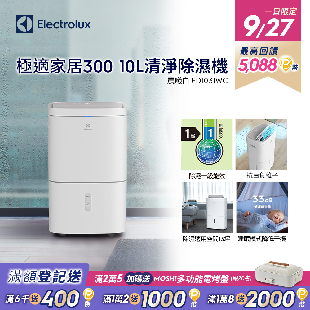 【Electrolux 伊萊克斯】極適家居300 10L 清淨除濕機(ED1031WC) 除濕一級能效/抗菌負離子