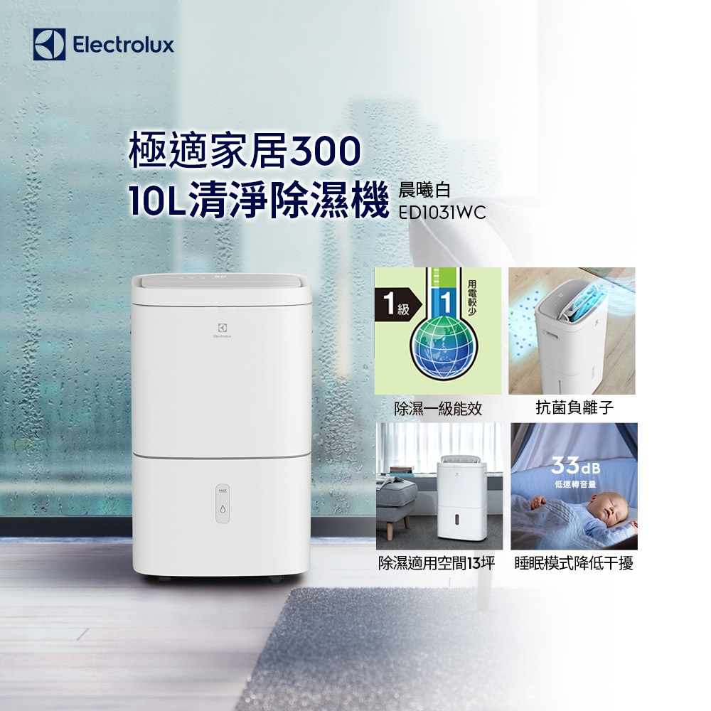 Electrolux 伊萊克斯 極適家居300 10L 清淨除濕機(ED1031WC) 除濕一級能效/抗菌負離子