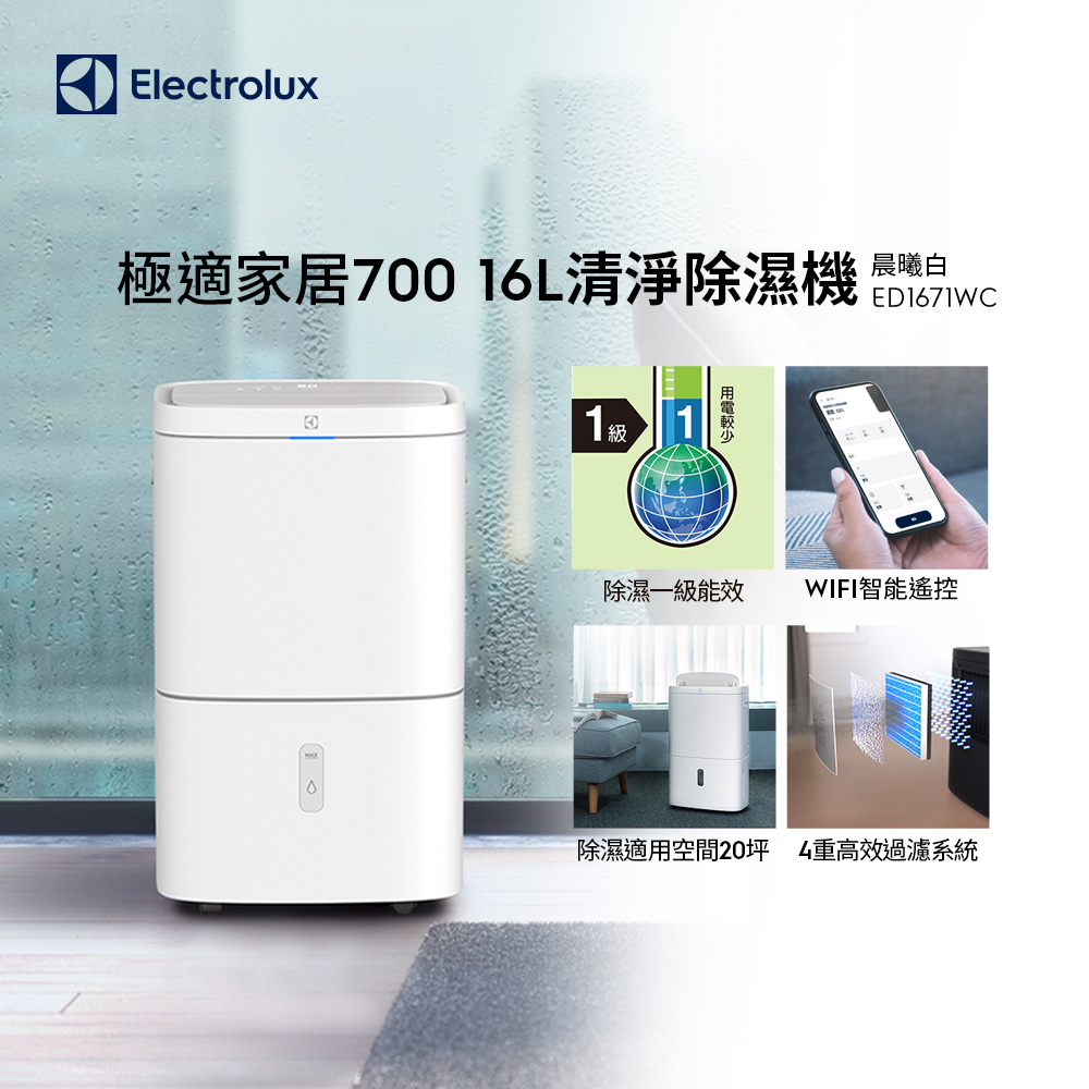 【Electrolux 伊萊克斯】極適家居700 16L清淨除濕機(ED1671WC) WIFI智慧遙控/除濕一級能效