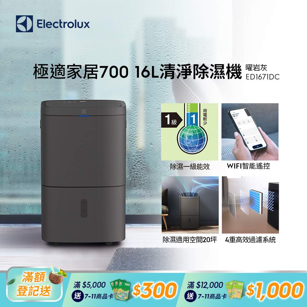 【Electrolux 伊萊克斯】極適家居700 16L清淨除濕機(ED1671DC)WIFI智能遙控/除濕一級能效