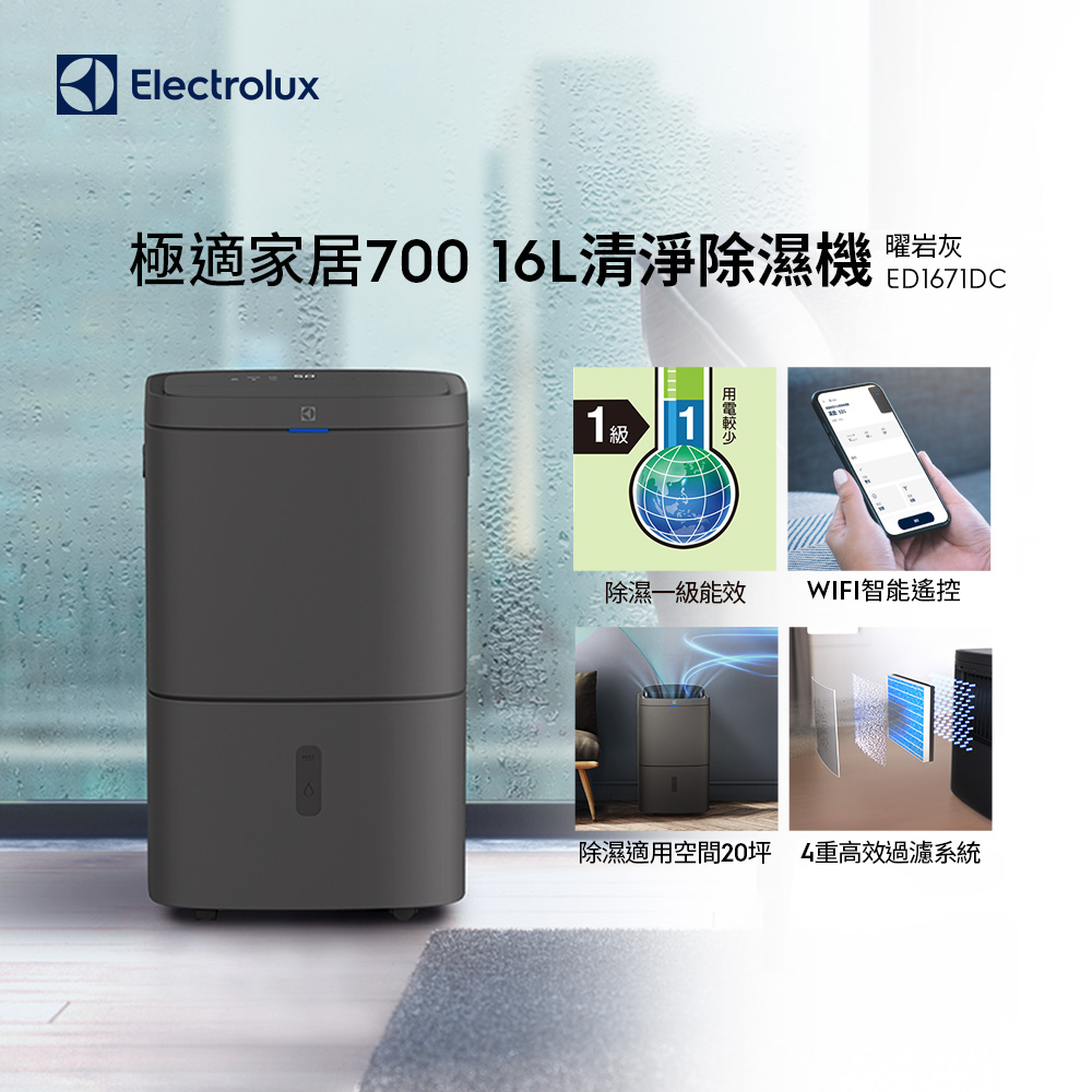 【Electrolux 伊萊克斯】極適家居700 16L清淨除濕機(ED1671DC)WIFI智慧遙控/除濕一級能效