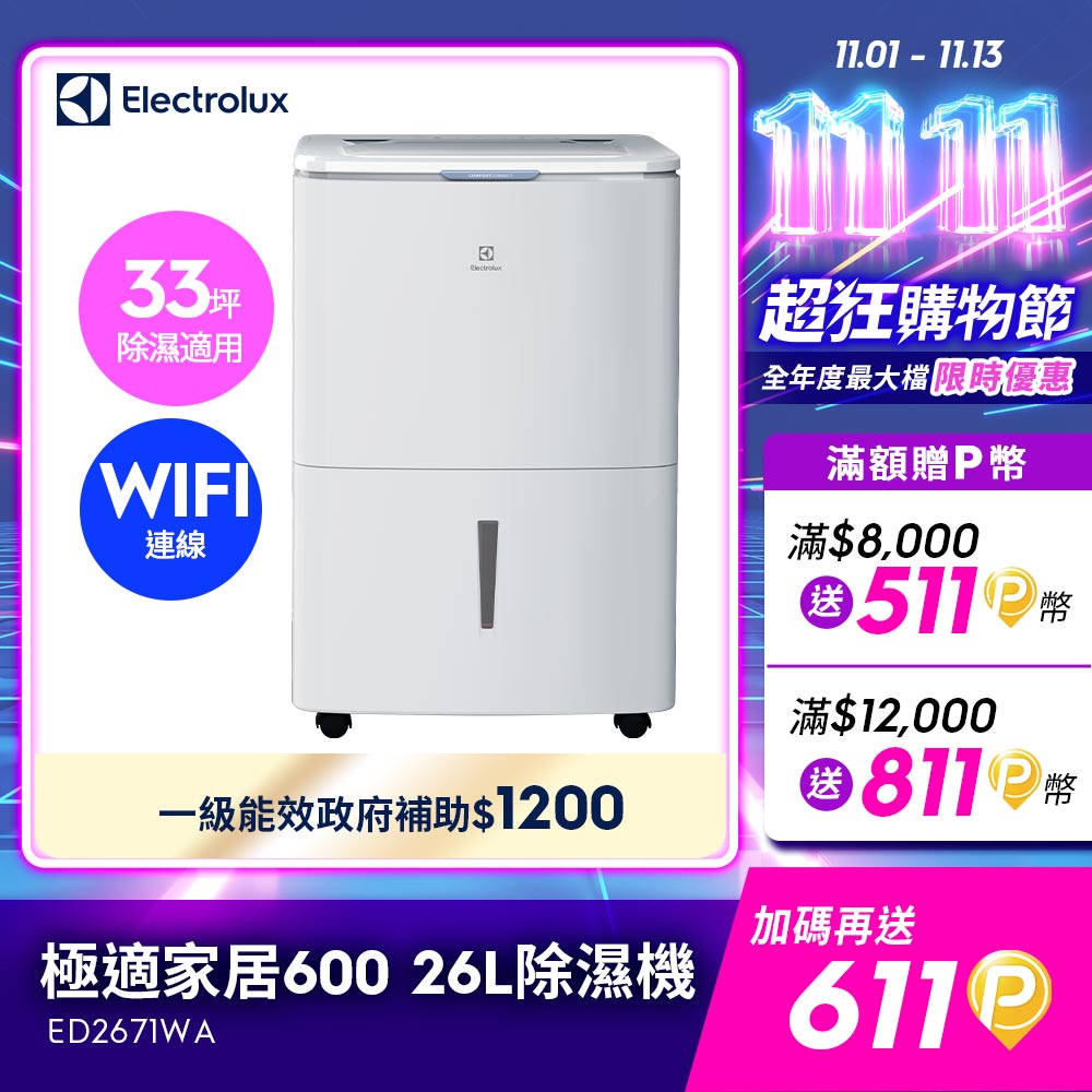 Electrolux 伊萊克斯 26L極適家居600除濕機 流光白(ED2671WA)APP智能遙控/一級能效