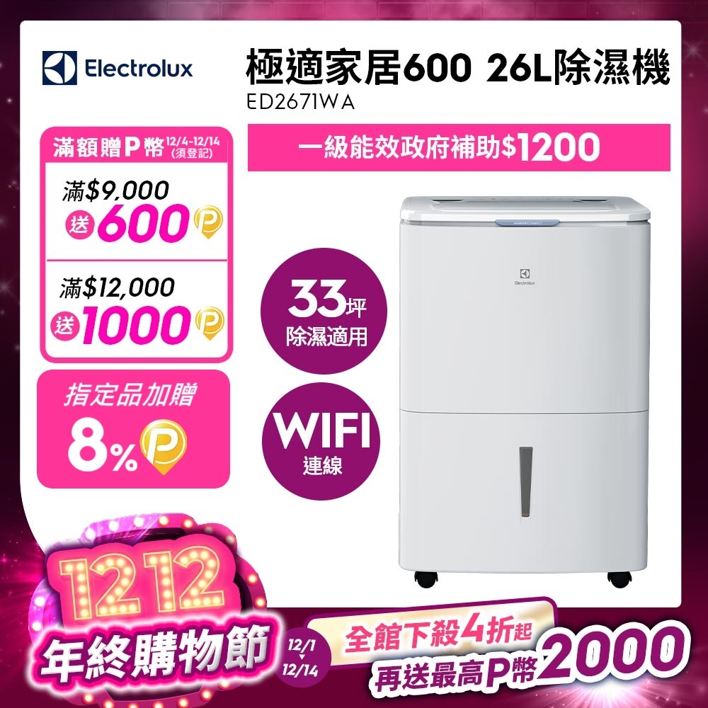 Electrolux 伊萊克斯 ED2671WA 除濕機 30L 1級能效 適用20-30坪 滿水提醒預約連續除濕