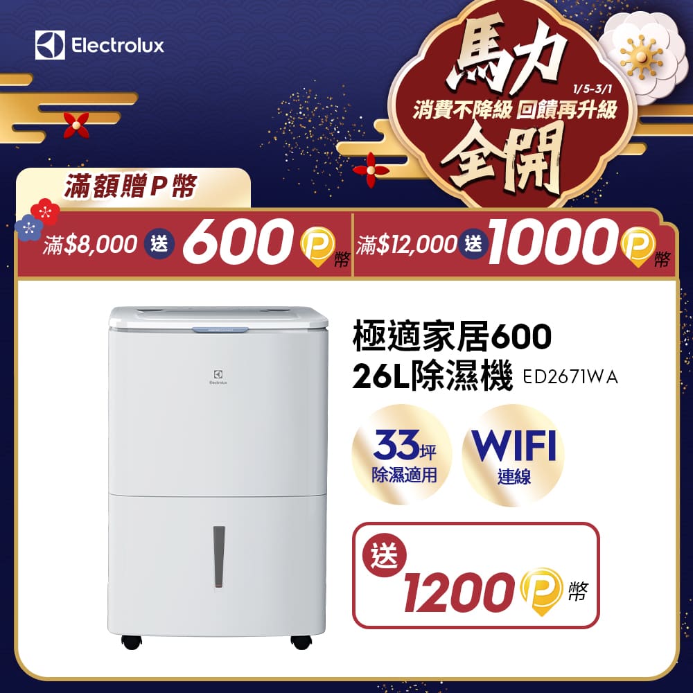 Electrolux伊萊克斯 ED2671WA