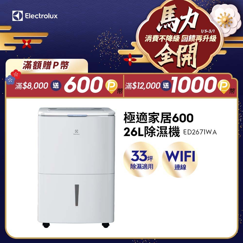 Electrolux 伊萊克斯 ED2671WA 除濕機,容量21-30L,除濕量31-40L,適用16-30坪空間。配備一般濾網與插頭式設計,具滿水提醒、預約功能及連續除濕模式,1級能效省電,保固2年350天,主機3年、壓縮機5年。高效除濕,保持居家舒適乾爽。 Electrolux伊萊克斯 ED2671WA