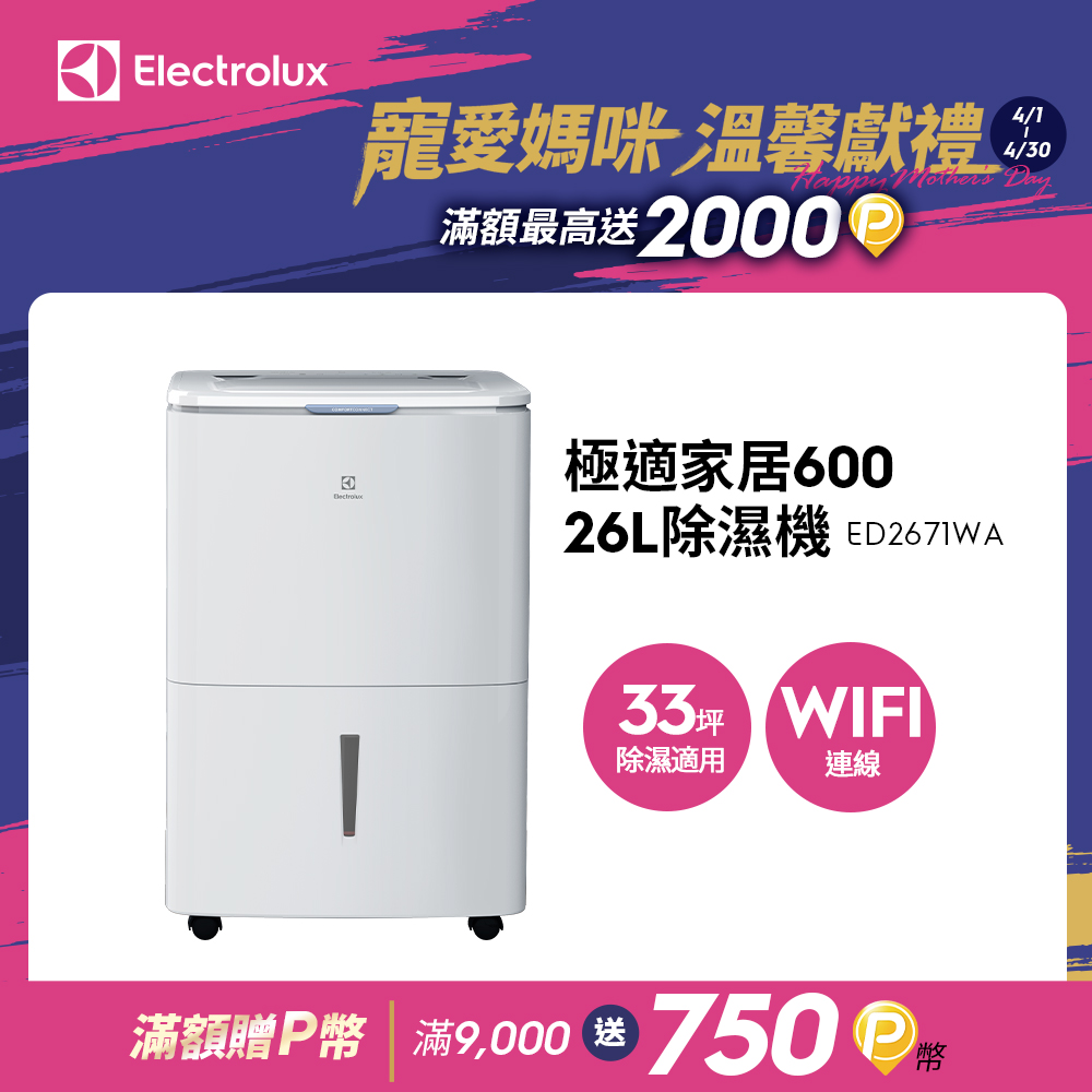 Electrolux 伊萊克斯 ED2671WA 除濕機，容量21-30L，除濕量31-40L，適用16-30坪空間。配備一般濾網與插頭式設計，具滿水提醒、預約功能及連續除濕模式，1級能效省電，保固2年350天，主機3年、壓縮機5年。高效除濕，保持居家舒適乾爽。