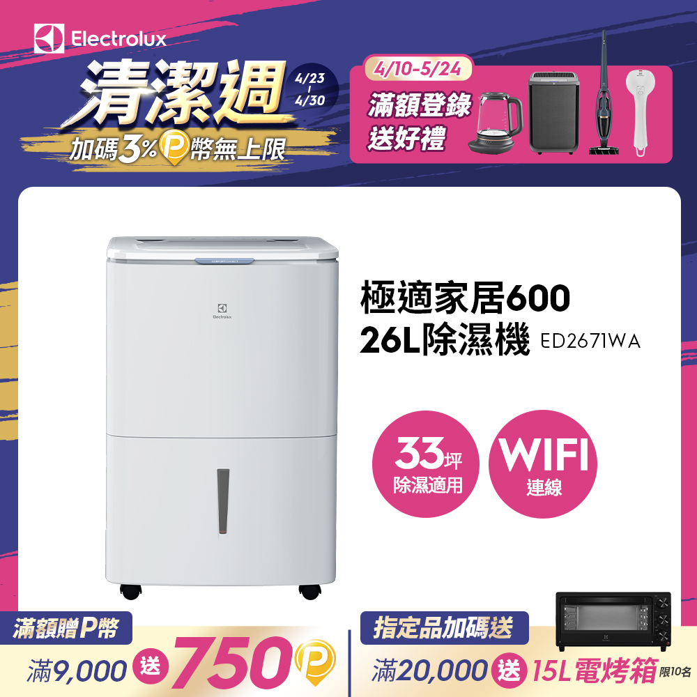 Electrolux 伊萊克斯 ED2671WA 除濕機，容量21-30L，除濕量31-40L，適用16-30坪空間。配備一般濾網與插頭式設計，具滿水提醒、預約功能及連續除濕模式，1級能效省電，保固2年350天，主機3年、壓縮機5年。高效除濕，保持居家舒適乾爽。