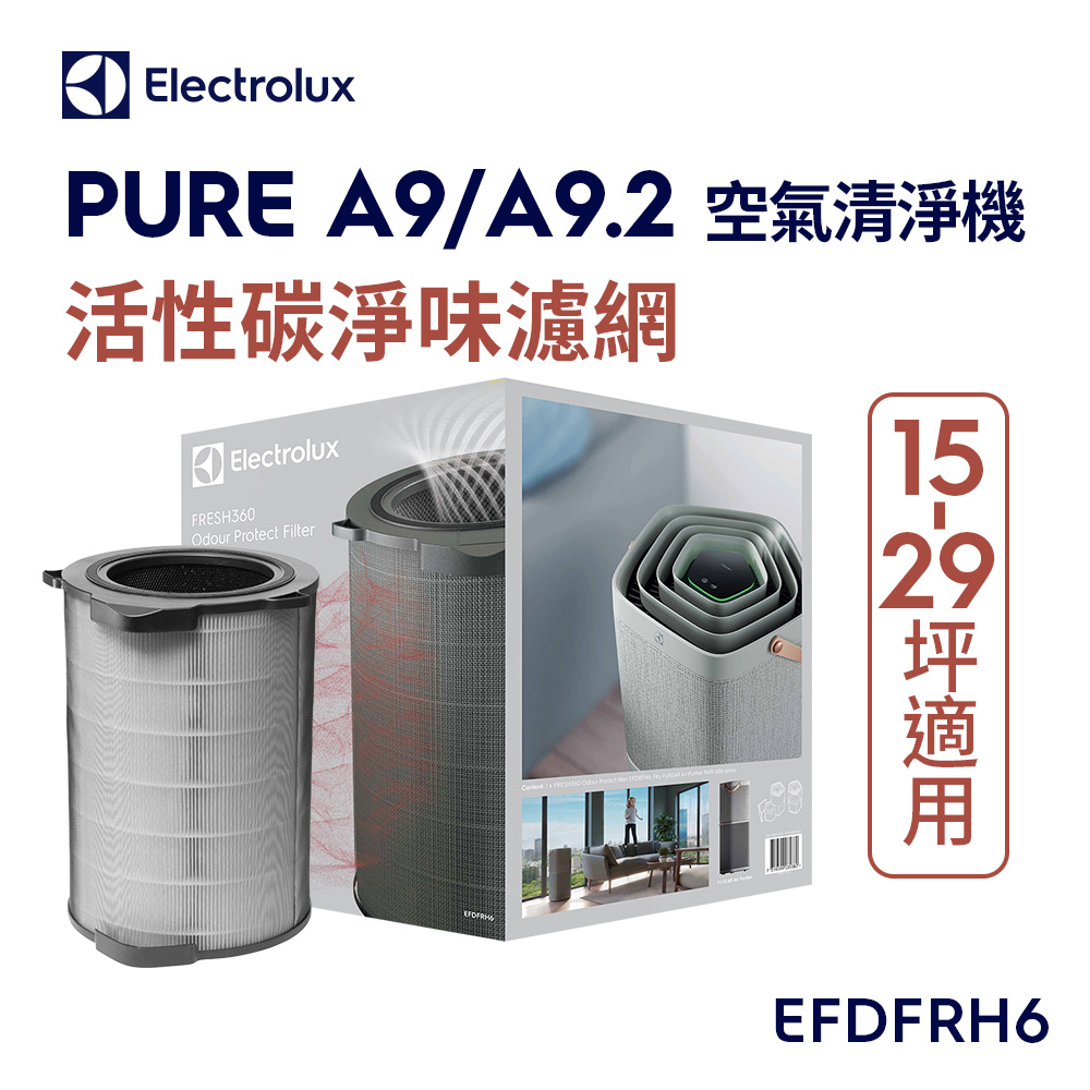 【Electrolux 伊萊克斯】PURE A9 空氣清淨機活性碳淨味抗菌濾網組-15-22坪專用(EFDFRH6)
