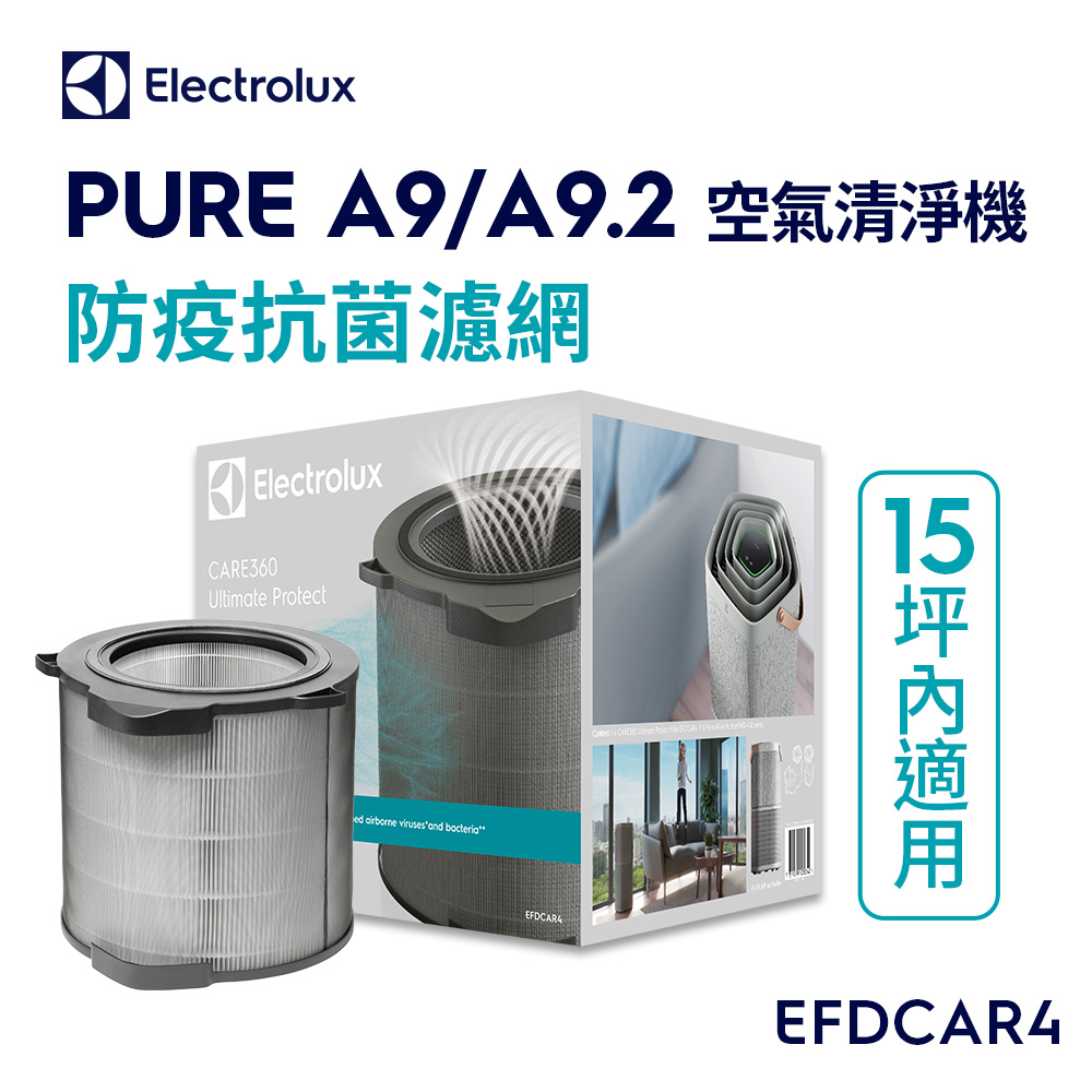【Electrolux 伊萊克斯】PURE A9/A9.2 空氣清淨機防疫抗菌濾網-小坪數適用(EFDCAR4)