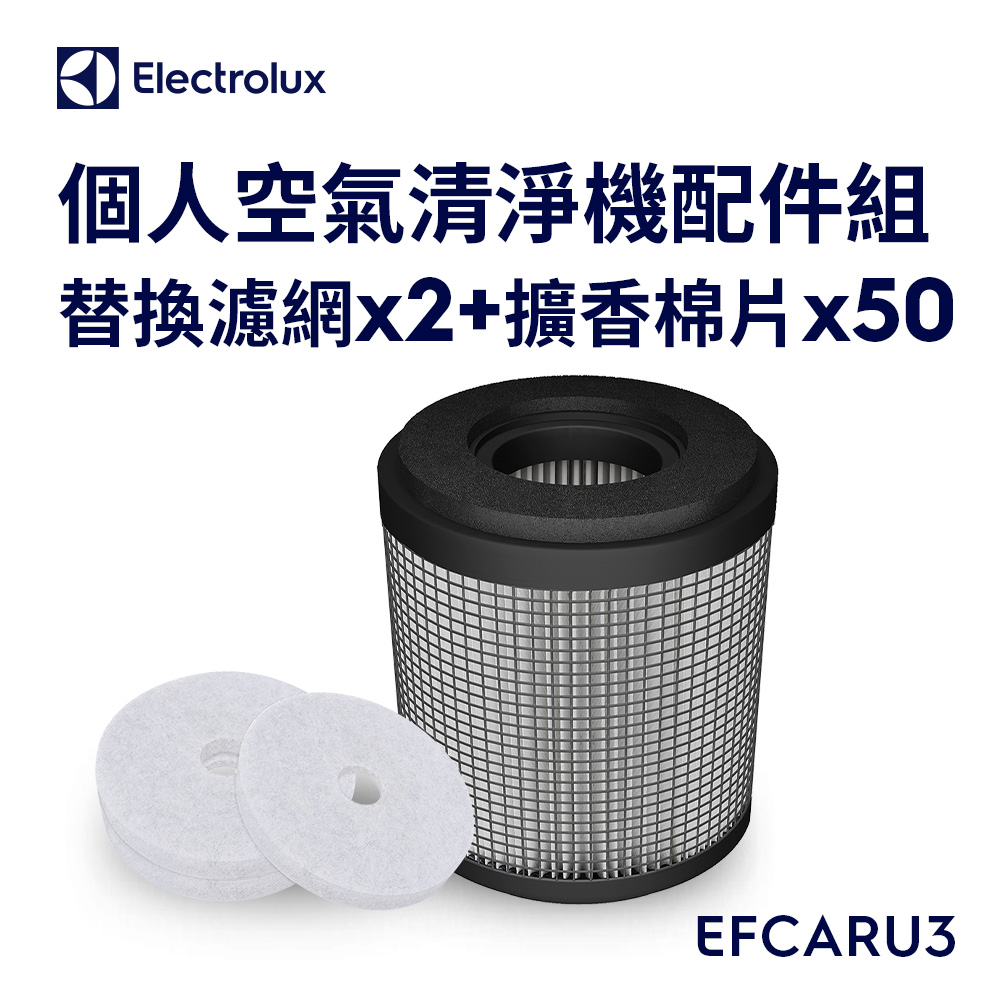 【Electrolux 伊萊克斯】UltimateHome 300 個人空氣清淨機配件組(EFCARU3)