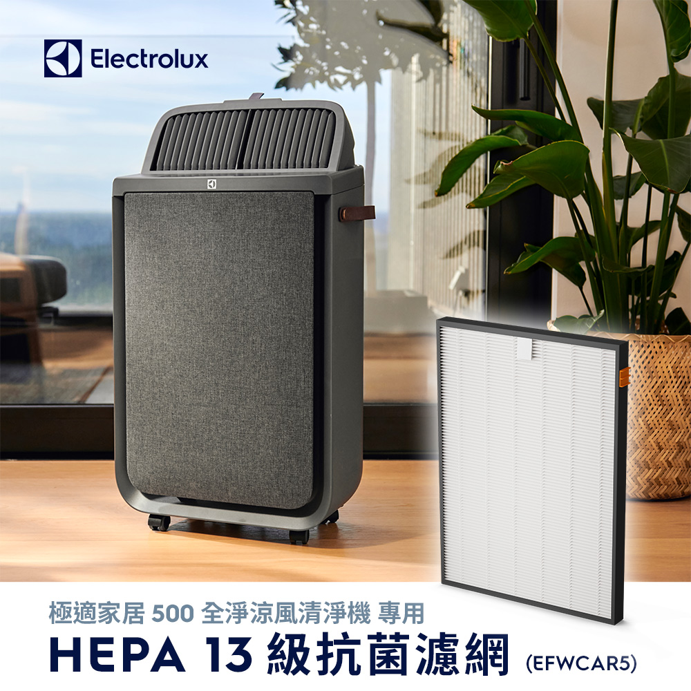 【Electrolux 伊萊克斯】極適家居500全淨涼風清淨機HEPA13級抗菌濾網(EFWCAR5)